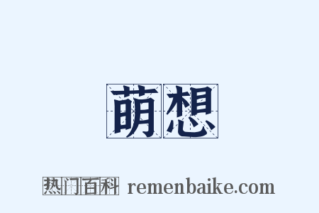 萌想是什么意思的图片
